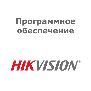 Софт Hikvision HikCentral-P-VSS-Base/0Ch